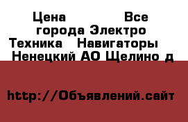 Garmin eTrex 20X › Цена ­ 15 490 - Все города Электро-Техника » Навигаторы   . Ненецкий АО,Щелино д.